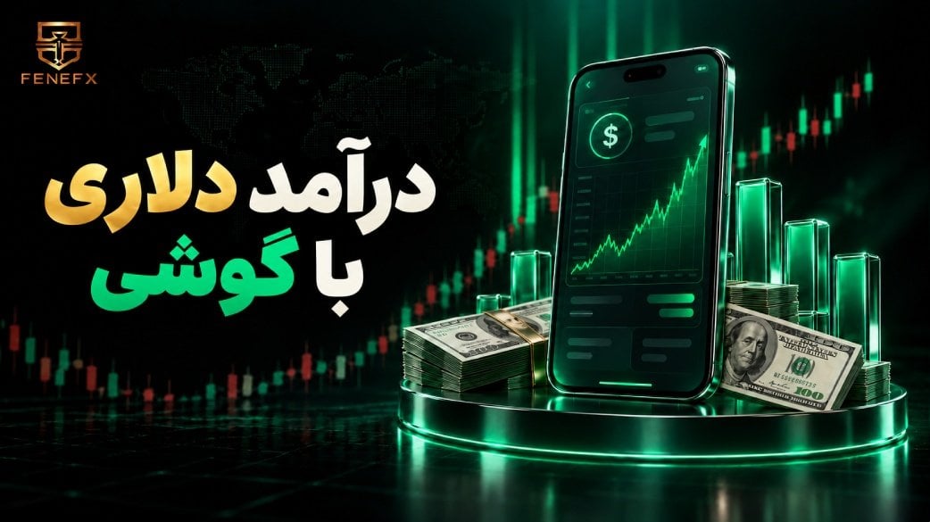 درآمد دلاری با گوشی؛ ۱۰ روش واقعی و عملی(راهنمای ایرانی ها)