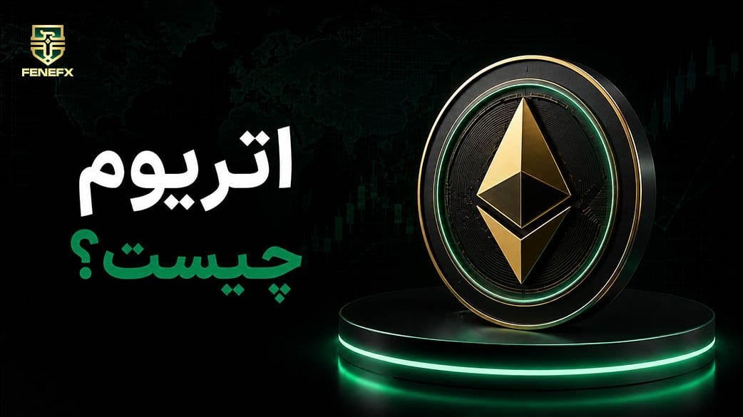 اتریوم چیست؟ شبکه و ارز دیجیتال ETH به زبان ساده (به روز رسانی ۲۰۲۶)