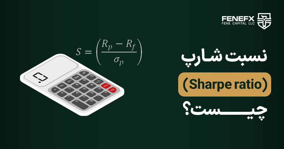 نسبت شارپ (Sharpe ratio) چیست؟