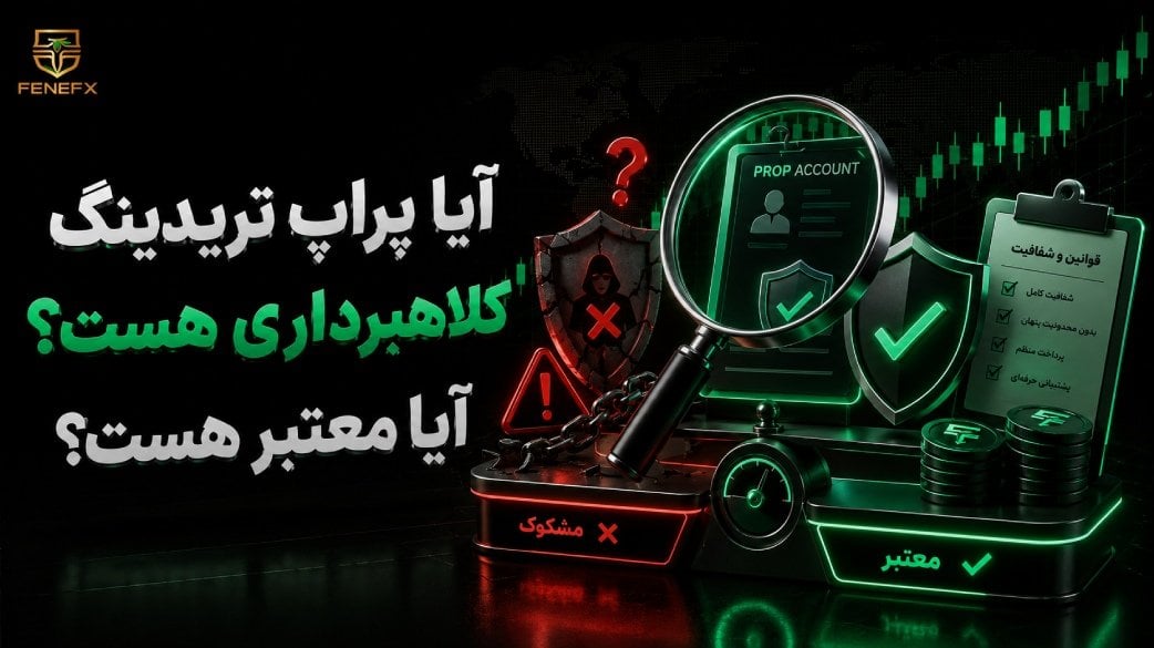 آیا پراپ تریدینگ کلاهبرداری هست؟ آیا معتبر هست؟