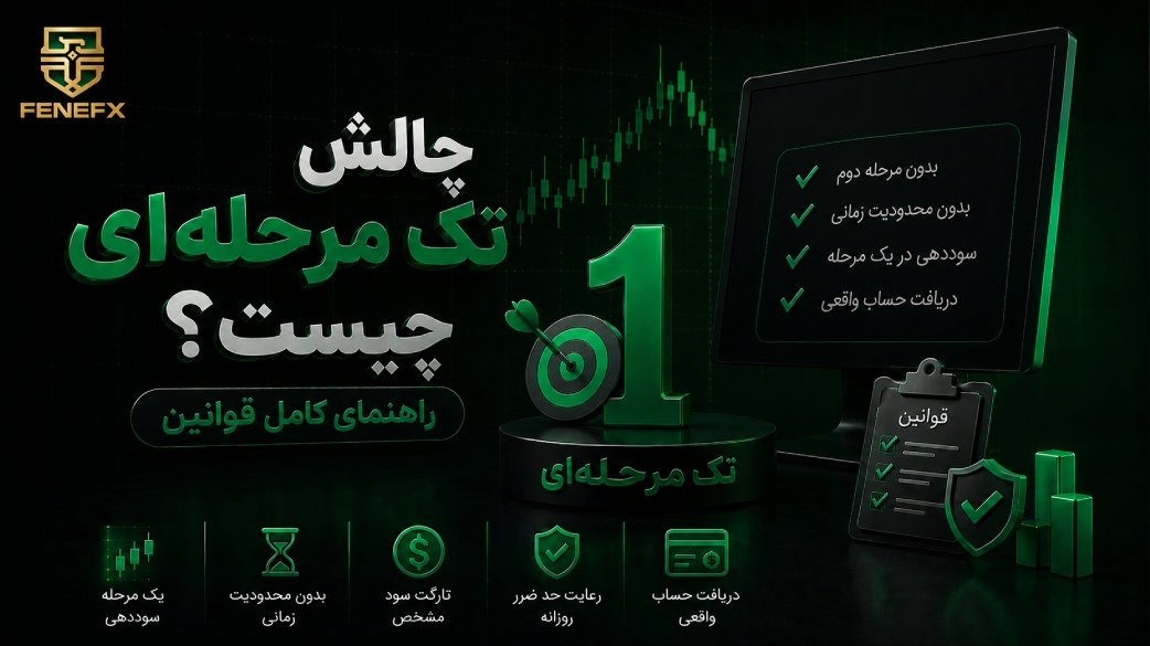 چالش تک مرحله‌ای چیست؟ راهنمای کامل قوانین