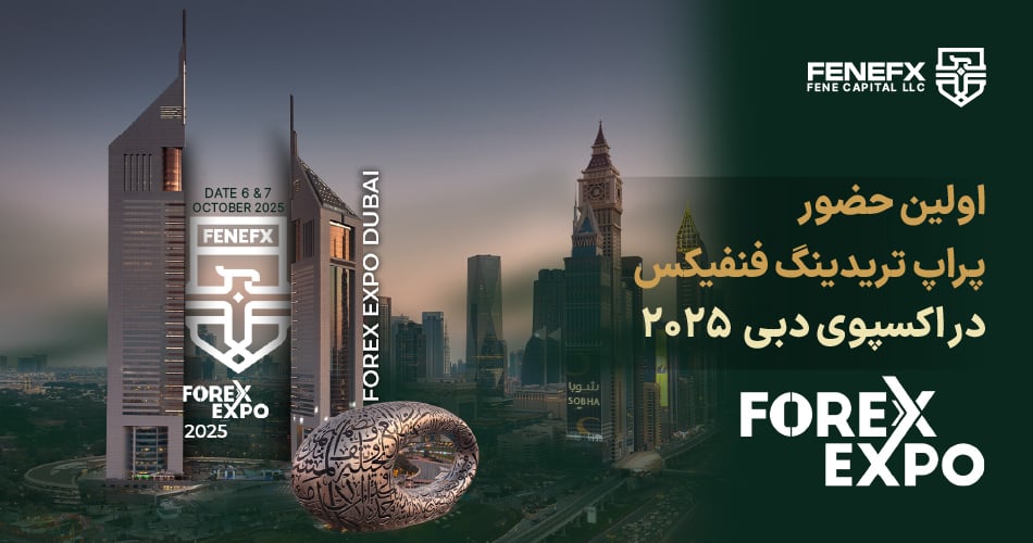 وبلاگ زنده: حضور پراپ تریدینگ فنفیکس در اکسپوی دبی ۲۰۲۵