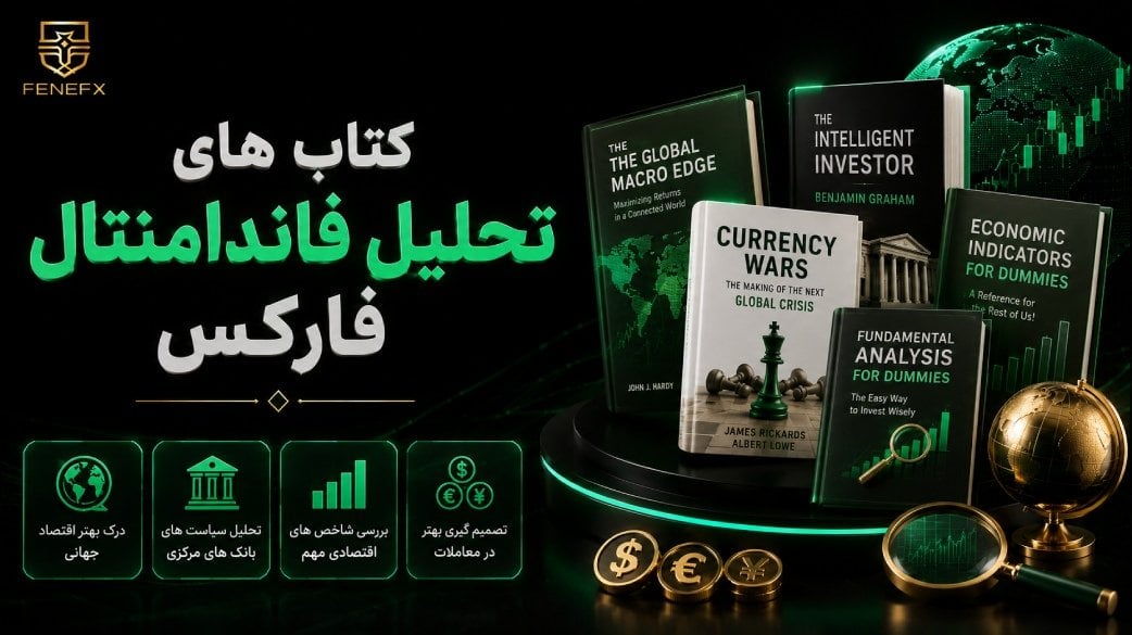 کتاب های تحلیل فاندامنتال فارکس