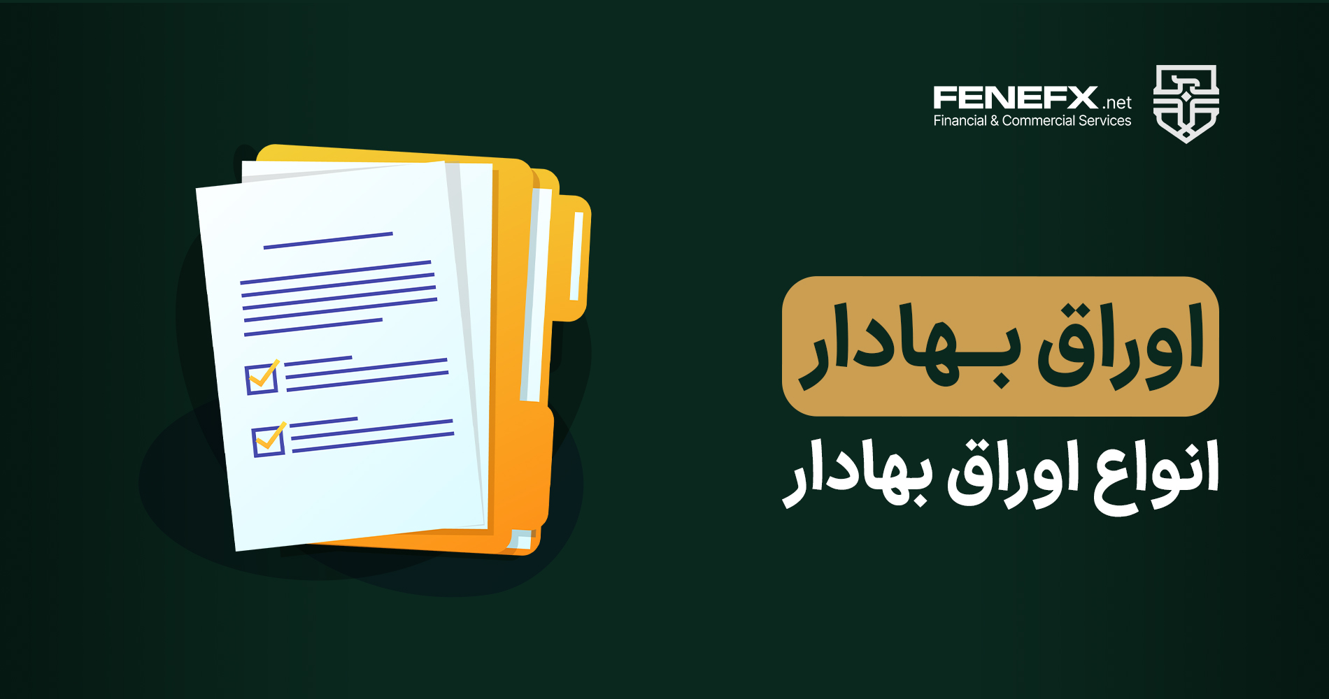 اوراق بهادار چیست و انواع آن چیست؟