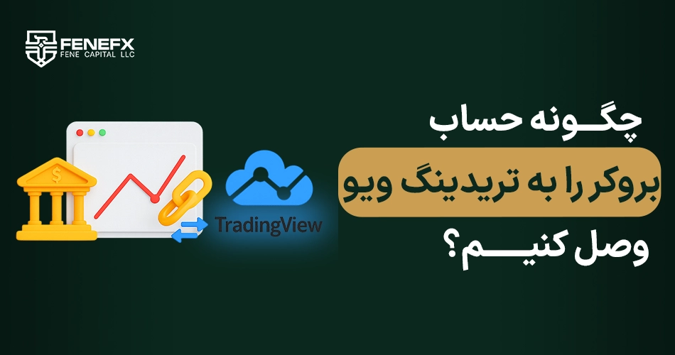 چگونه حساب بروکر را به تردینگ ویو وصل کنیم؟