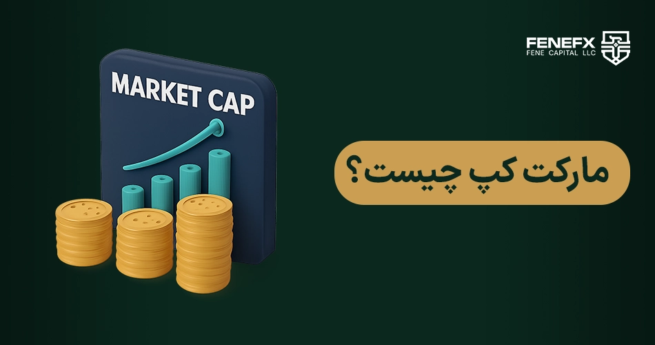 مارکت کپ چیست؟
