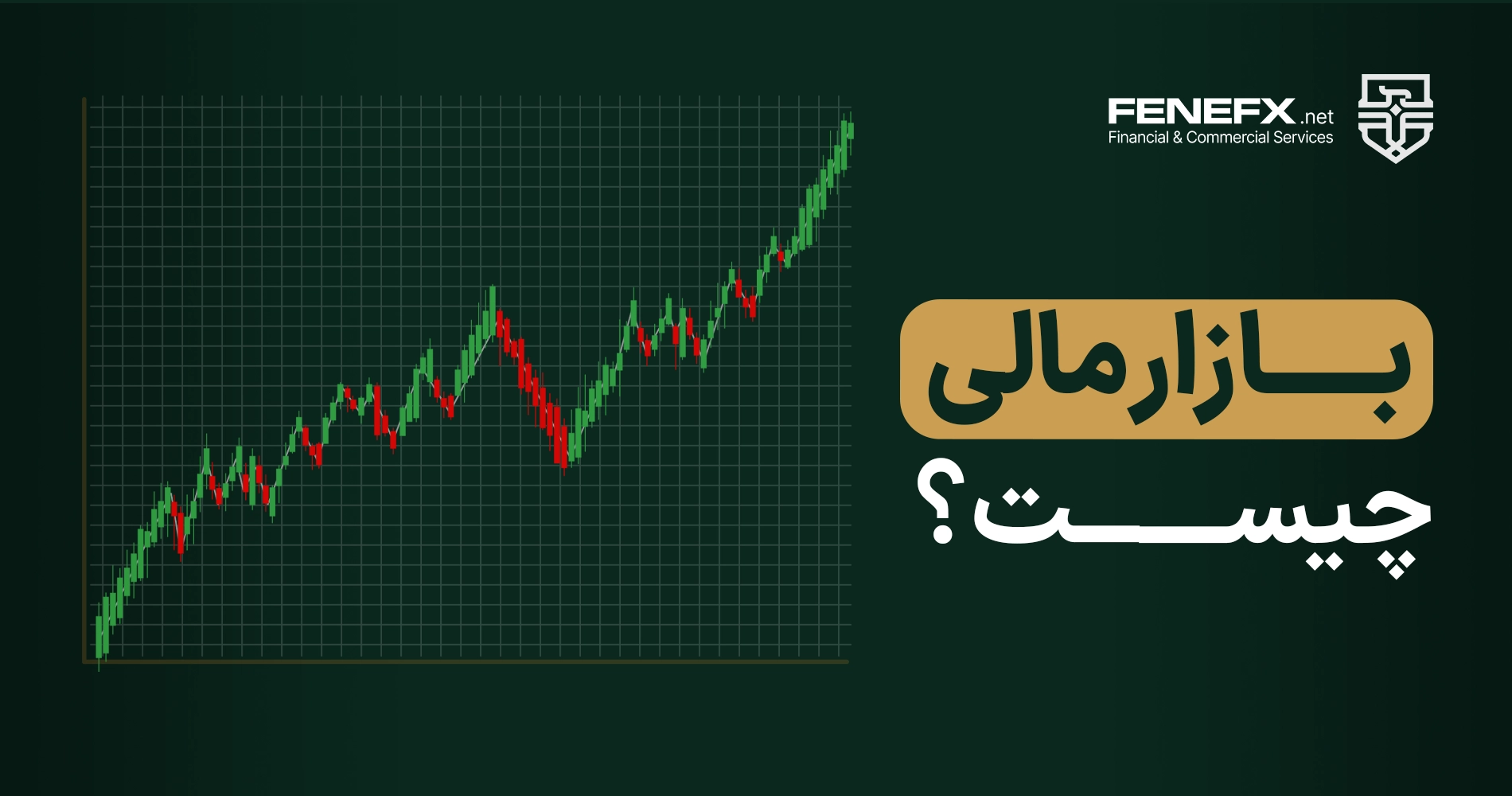 بازار مالی چیست؟