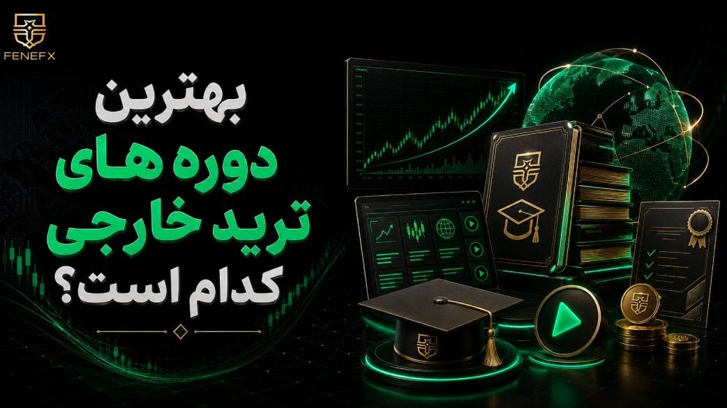 بهترین دوره های ترید خارجی کدام است؟