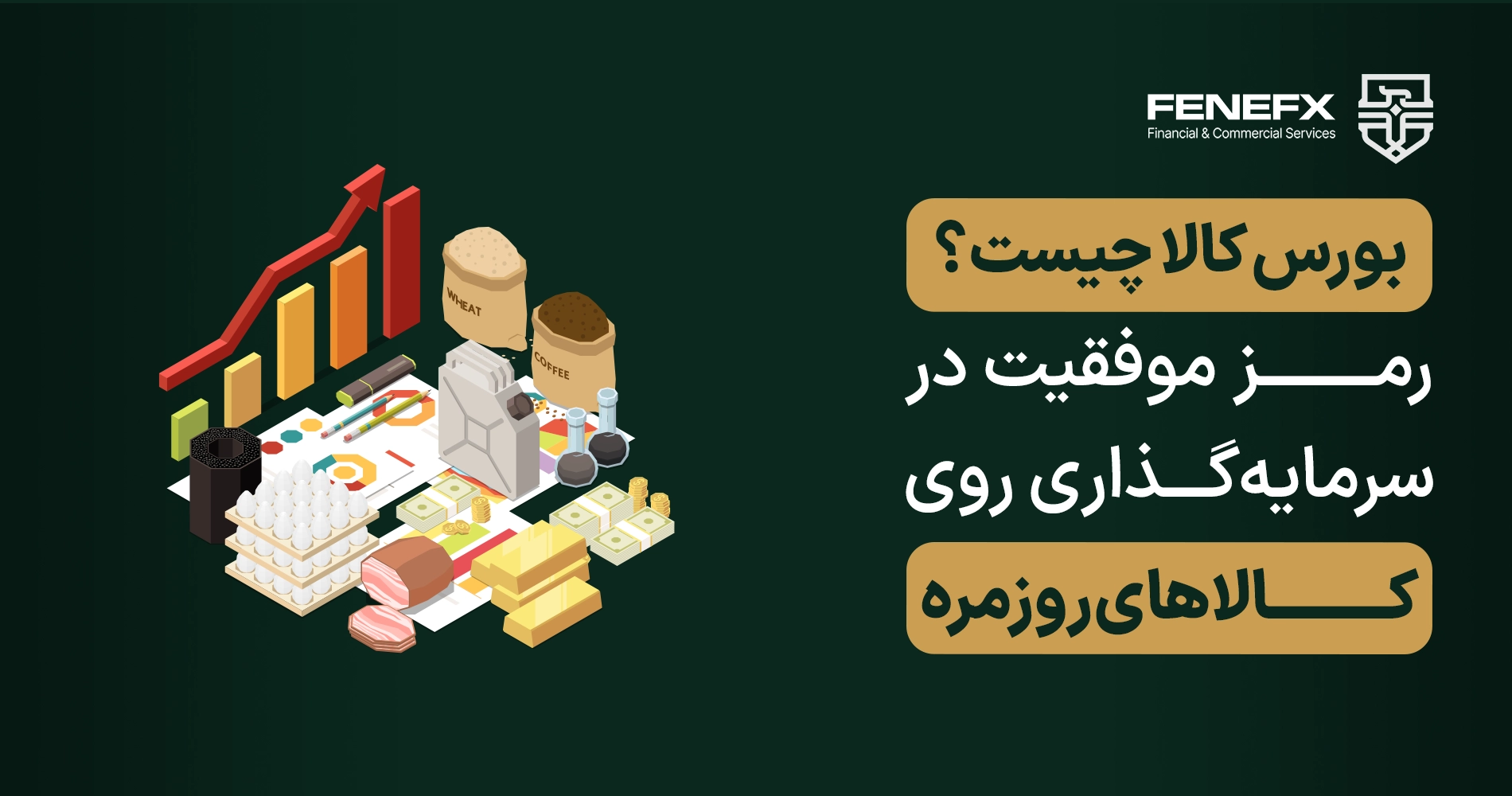 بورس کالا چیست؟ رمز موفقیت در سرمایهگذاری روی کالاهای روزمره