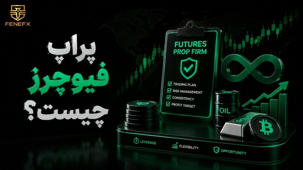 پراپ فیوچرز چیست؟