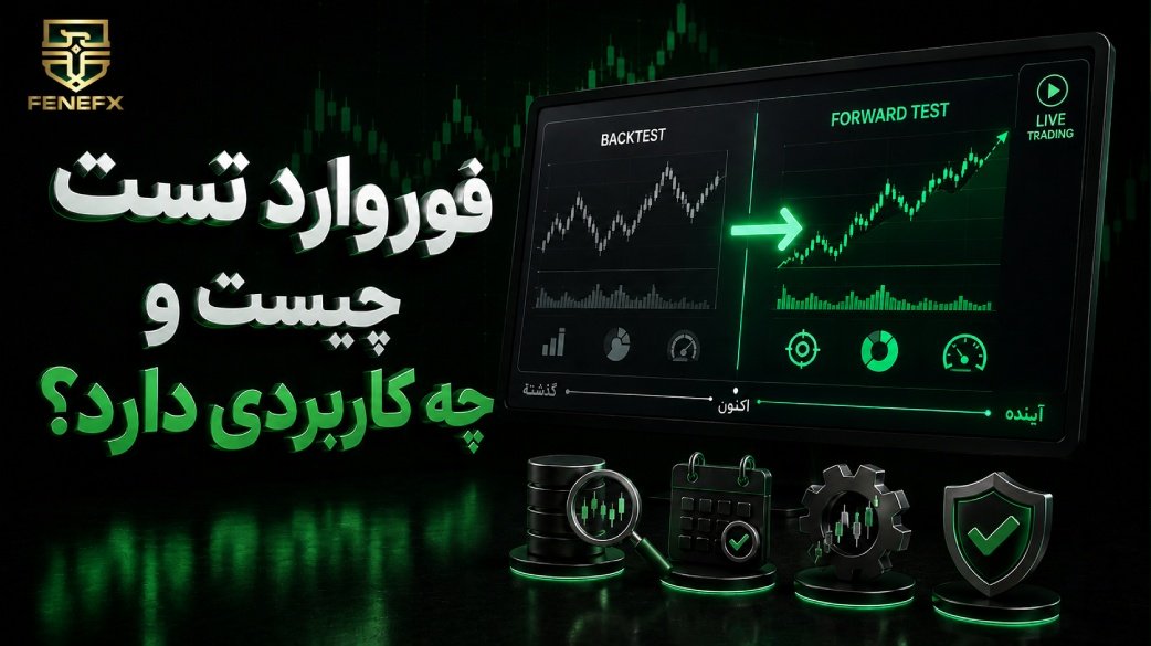 فوروارد تست چیست و چه کاربردی دارد؟ راهنمای کامل و کاربردی