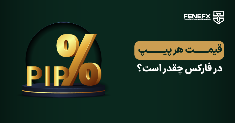 قیمت هر پیپ در فارکس چقدر است؟