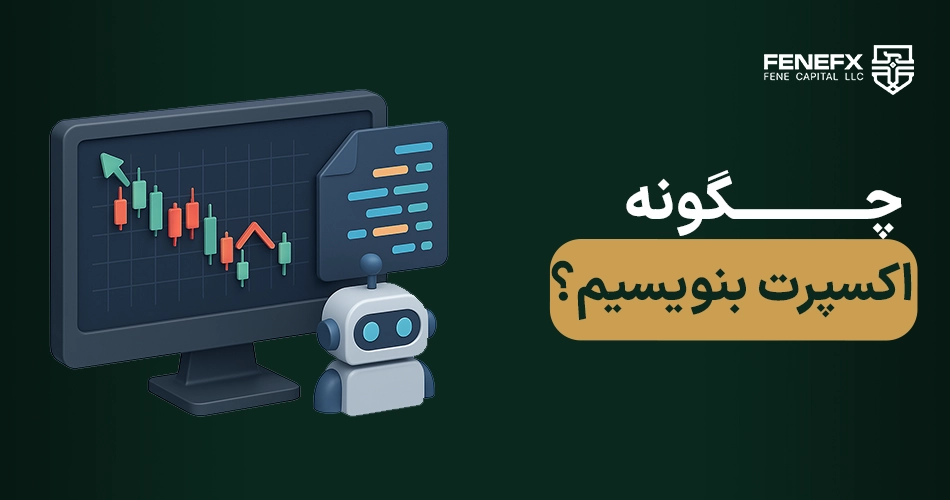 چگونه اکسپرت بنویسیم؟