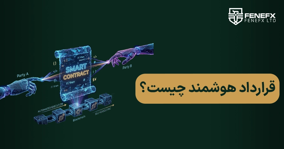 قرارداد هوشمند چیست؟