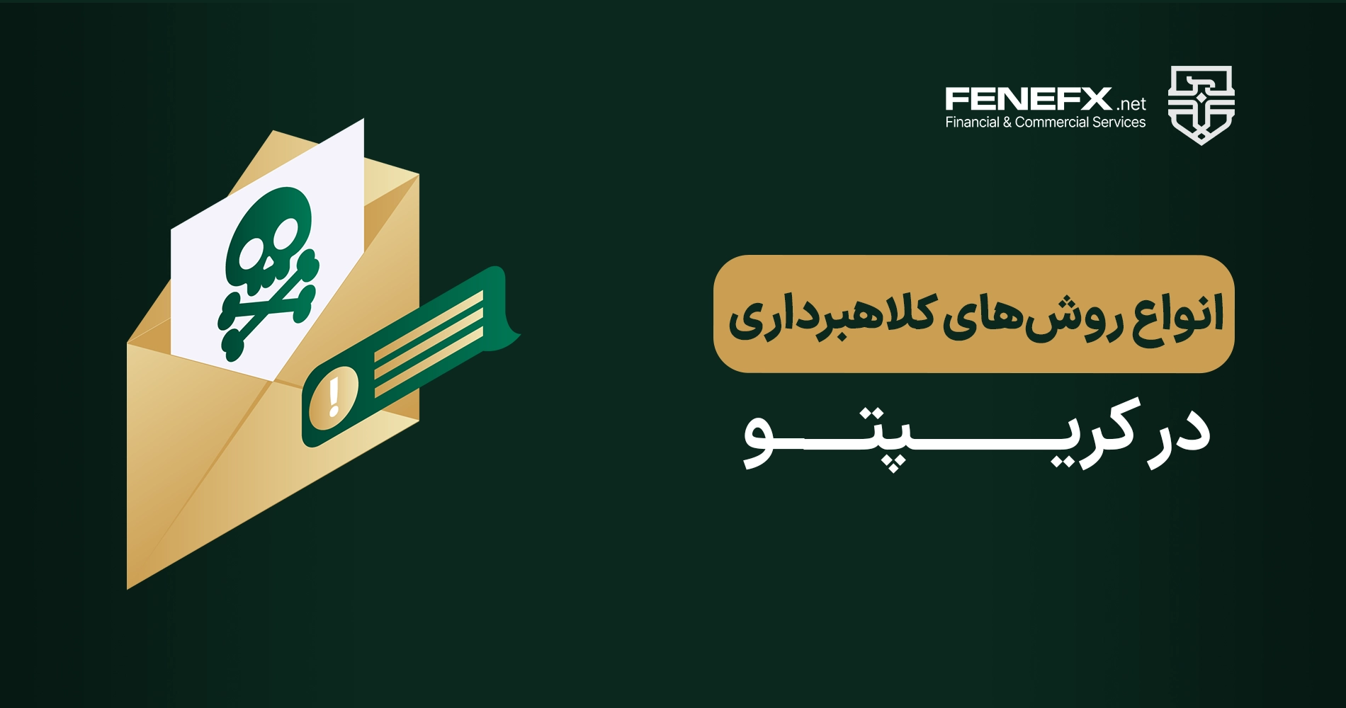 انواع روش های کلاهبرداری در کریپتو