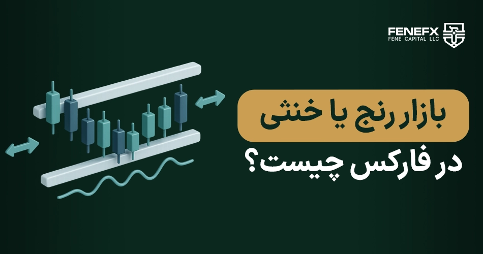 بازار رنج یا خنثی در فارکس چیست؟