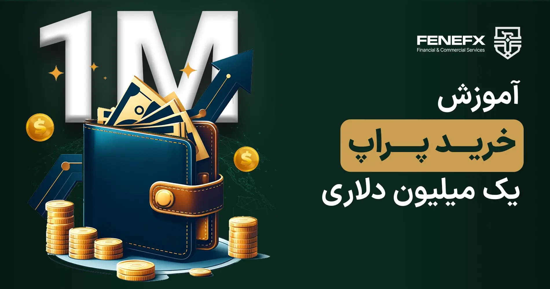 آموزش خرید حساب پراپ 1 میلیون دلاری فنفیکس