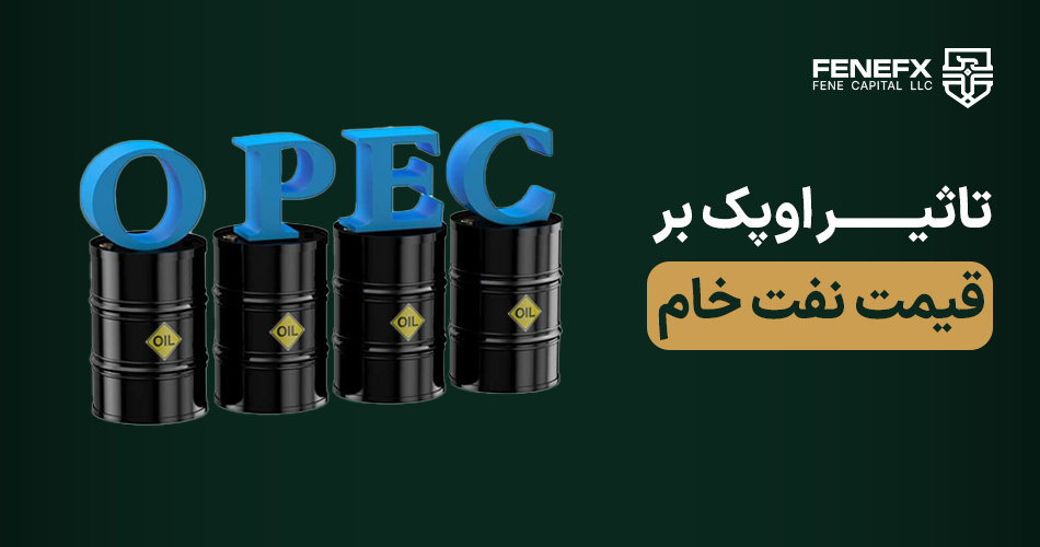 تاثیر اوپک بر قیمت نفت خام