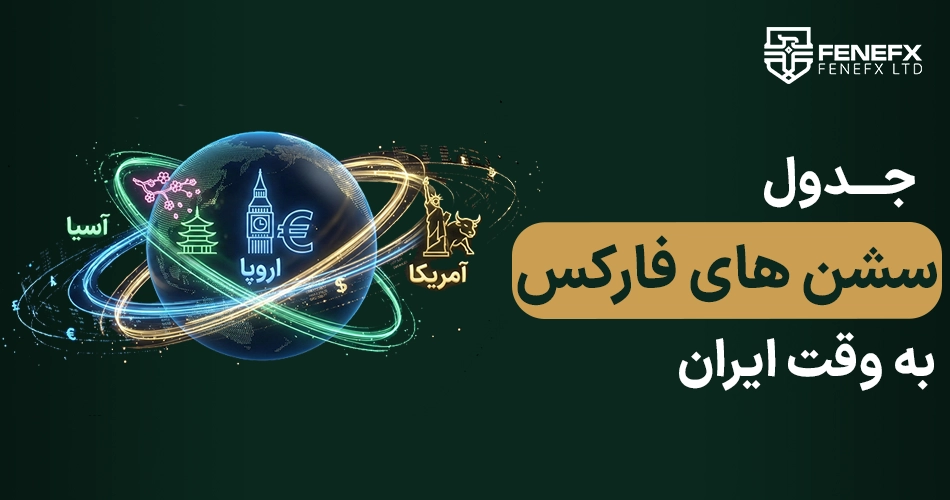 جدول سشن های فارکس به وقت ایران