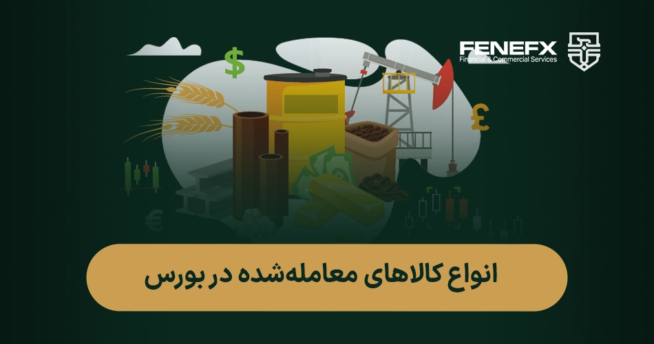 بورس کالا چیست؟ رمز موفقیت در سرمایه‌گذاری روی کالاهای روزمره