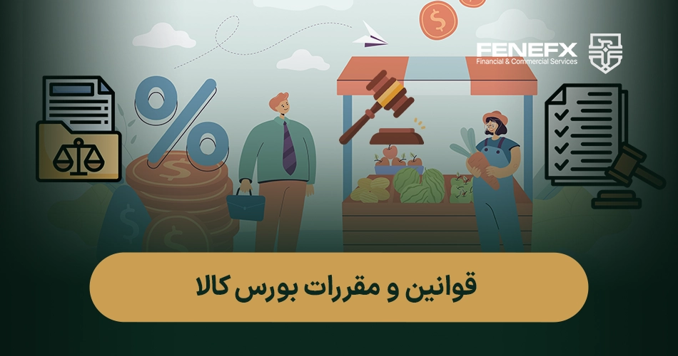 بورس کالا چیست؟ رمز موفقیت در سرمایه‌گذاری روی کالاهای روزمره