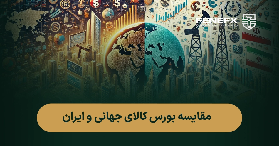 بورس کالا چیست؟ رمز موفقیت در سرمایه‌گذاری روی کالاهای روزمره