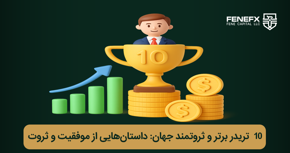 ثروتمندترین تریدر های جهان