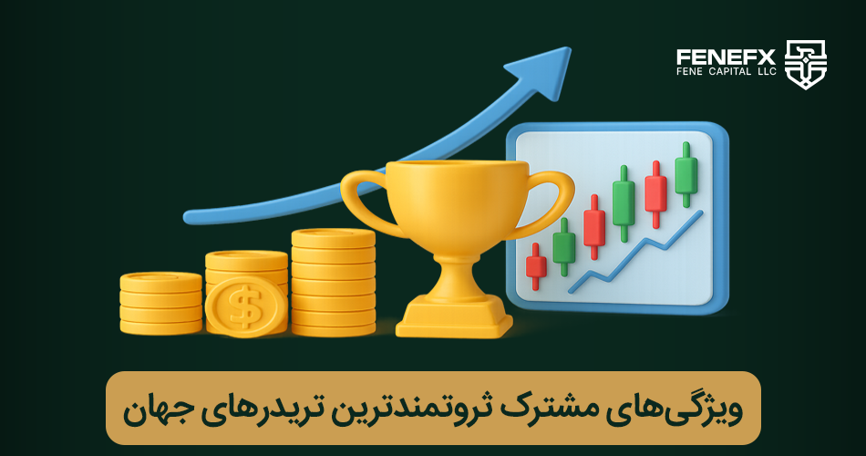 ثروتمندترین تریدر های جهان