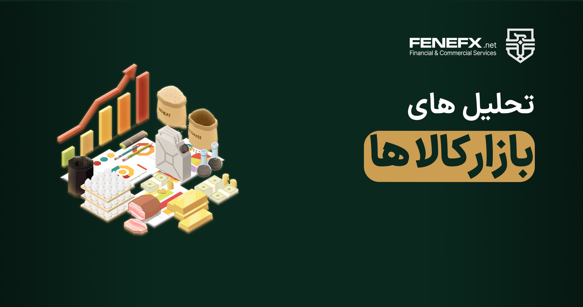 تحلیلهای بازار کالاها