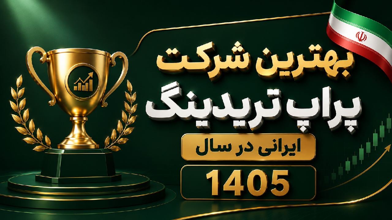 بهترین شرکت پراپ تریدینگ ایرانی در سال 1405 کدام است؟