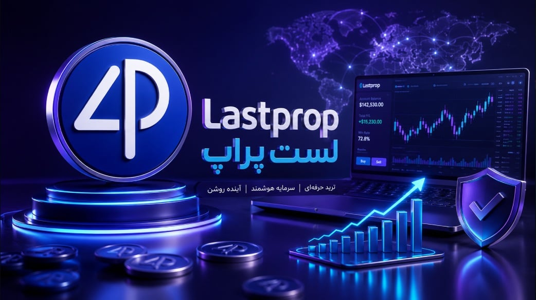 لست پراپ (Lastprop)