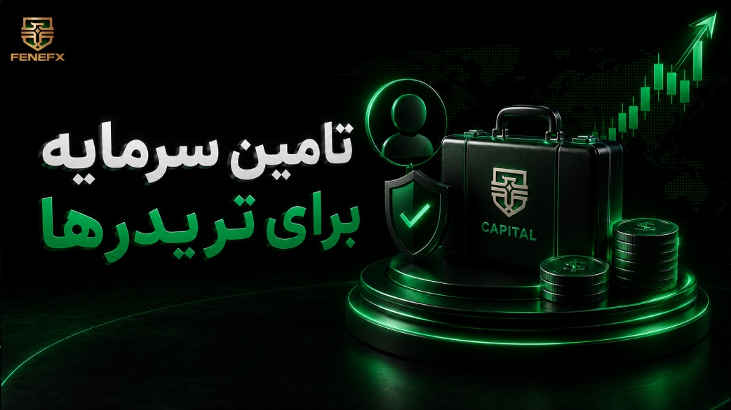 روش‌های جذب و تامین سرمایه برای تریدرها