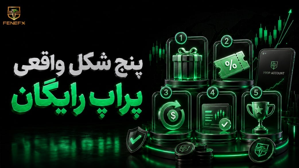 پراپ رایگان چیست و آیا واقعا وجود دارد؟
