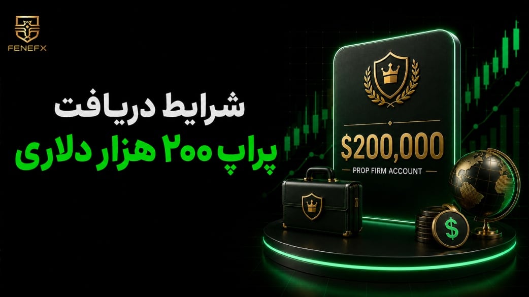 شرایط دریافت پراپ ۲۰۰ هزار دلاری