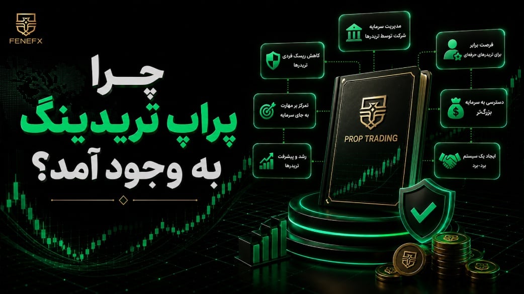چرا پراپ تریدینگ به وجود آمد؟