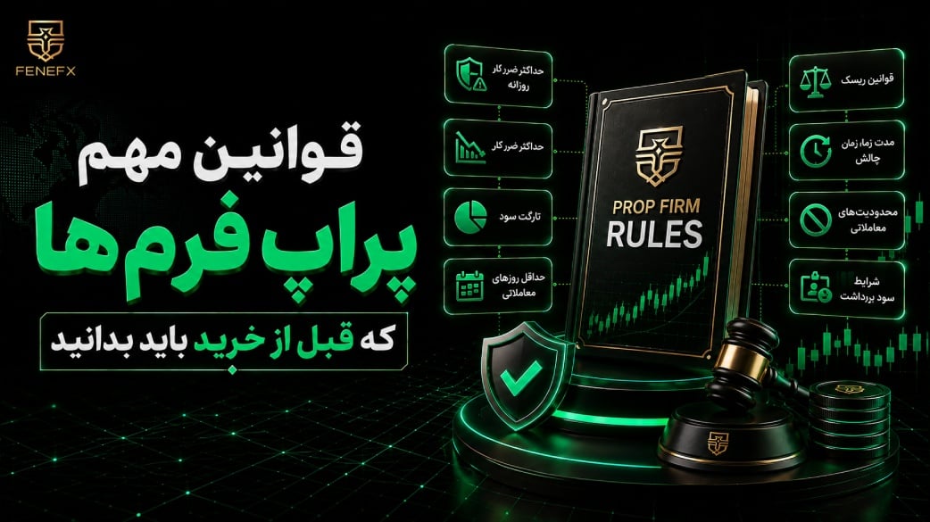 قوانین مهم پراپ فرمها که قبل از خرید باید بدانید