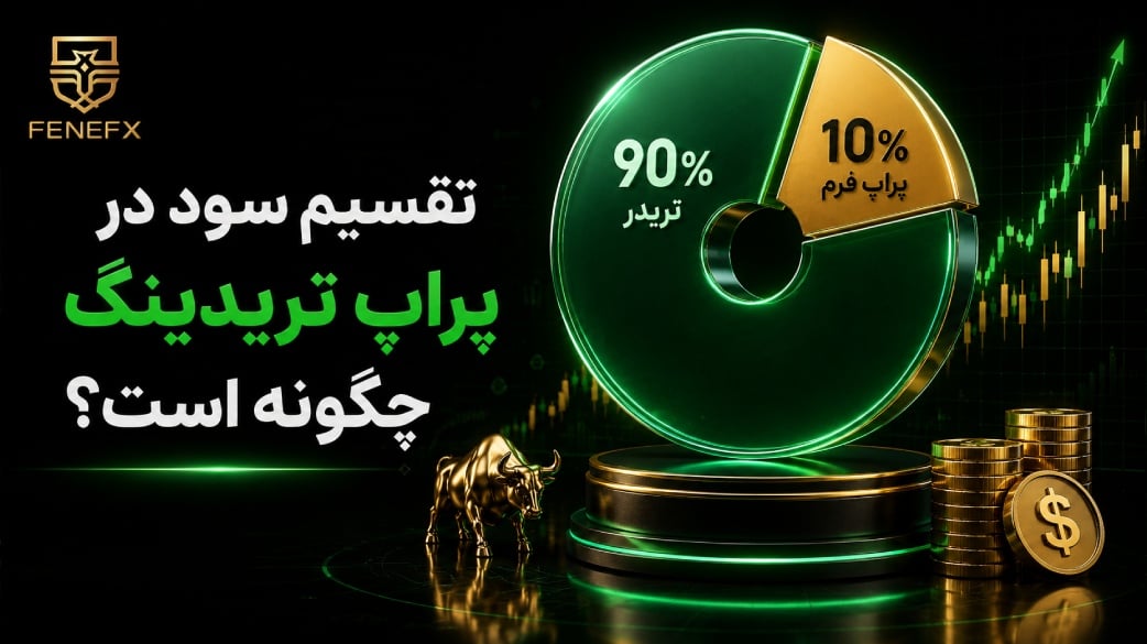 تقسیم سود در پراپ تریدینگ چگونه است