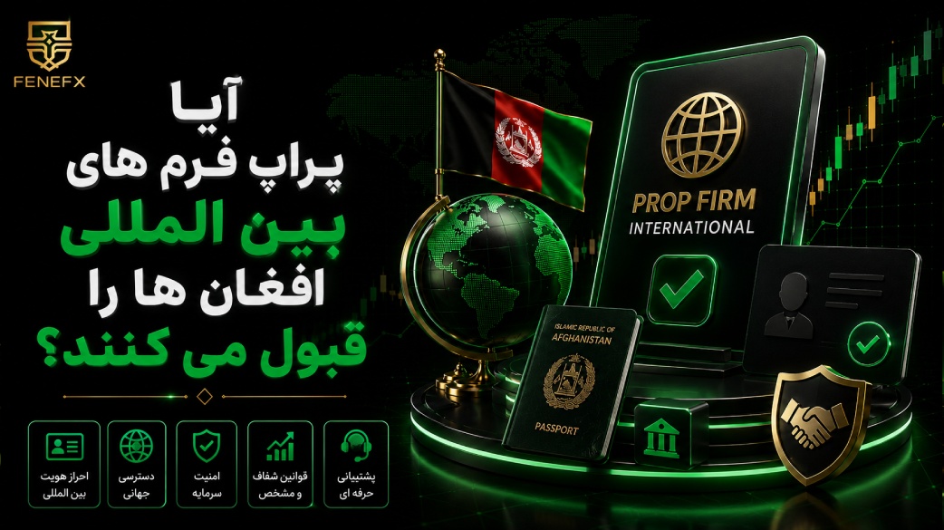آیا پراپ فرم های بین المللی افغان ها را قبول می کنند
