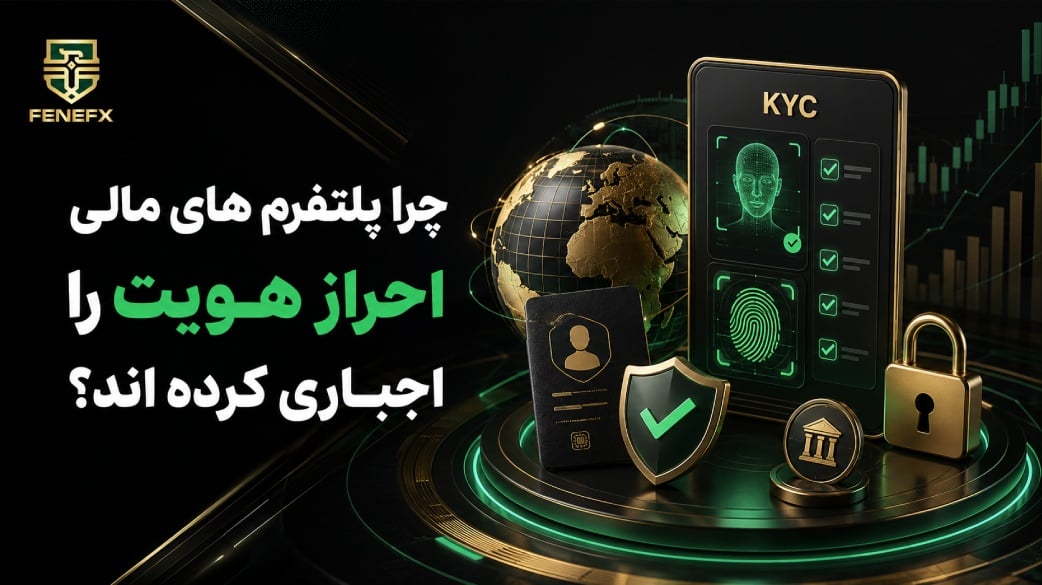 چرا پلتفرم های مالی احراز هویت را اجباری کرده اند