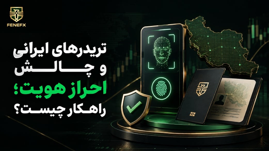 تریدرهای ایرانی و چالش احراز هویت
