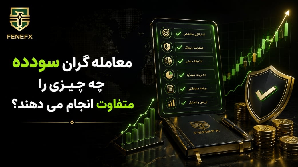 معامله گران سودده چه چیزی را متفاوت انجام می دهند؟