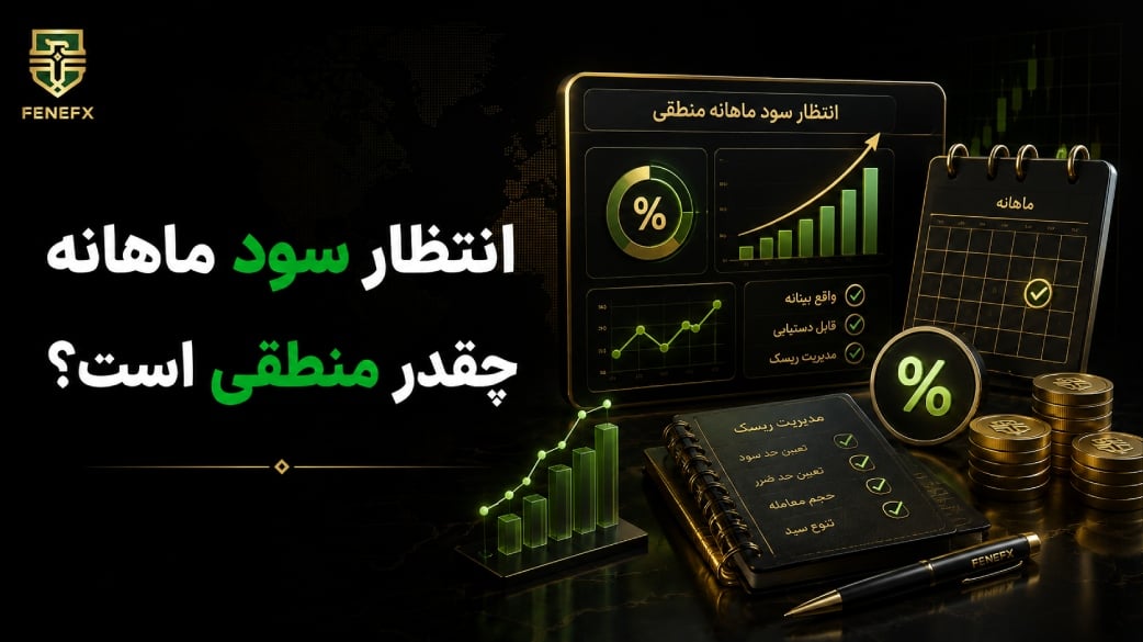 انتظار سود ماهانه چقدر منطقی است