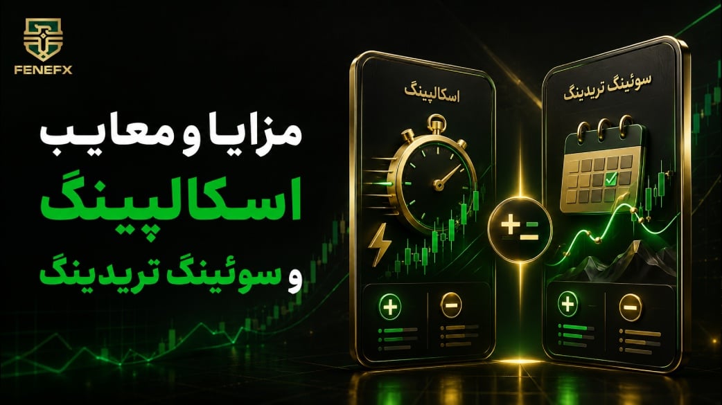 مزایا و معایب اسکالپینگ و سوئینگ تریدینگ