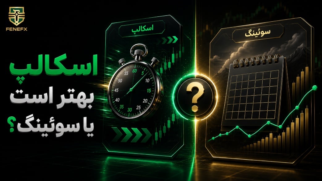 اسکالپ بهتر است یا سوئینگ