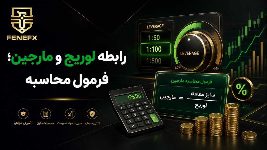 رابطه لوریج و مارجین