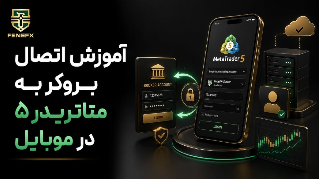 آموزش اتصال بروکر به متاتریدر ۵ در موبایل