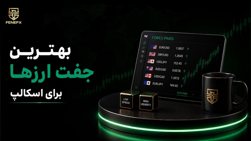 بهترین جفت ارزها برای اسکالپ