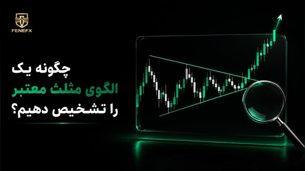 چگونه یک الگوی مثلث معتبر را تشخیص دهیم