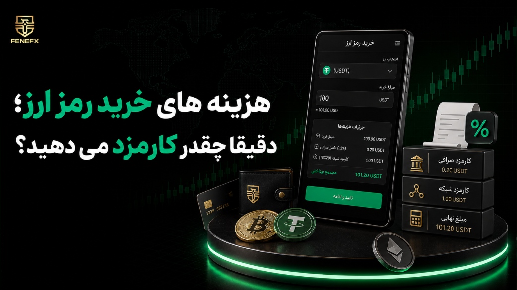 هزینه های خرید رمز ارز؛ دقیقا چقدر کارمزد می دهید