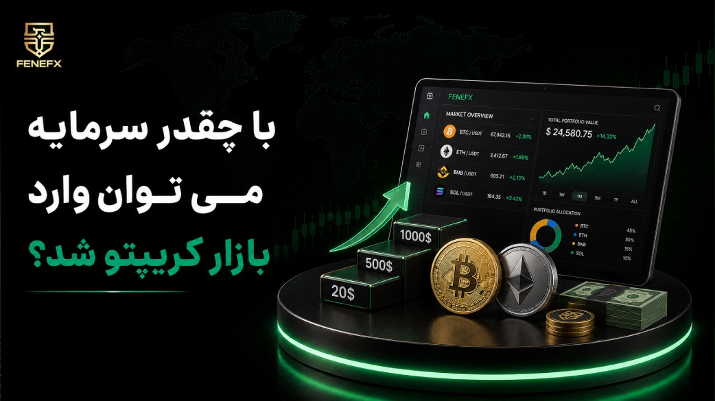 با چقدر سرمایه می توان وارد بازار کریپتو شد
